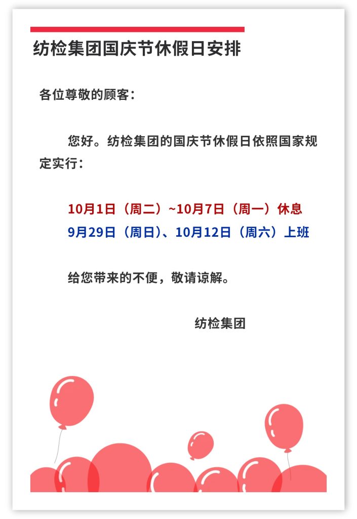 紡檢集團(tuán)國(guó)慶節(jié)休假日安排